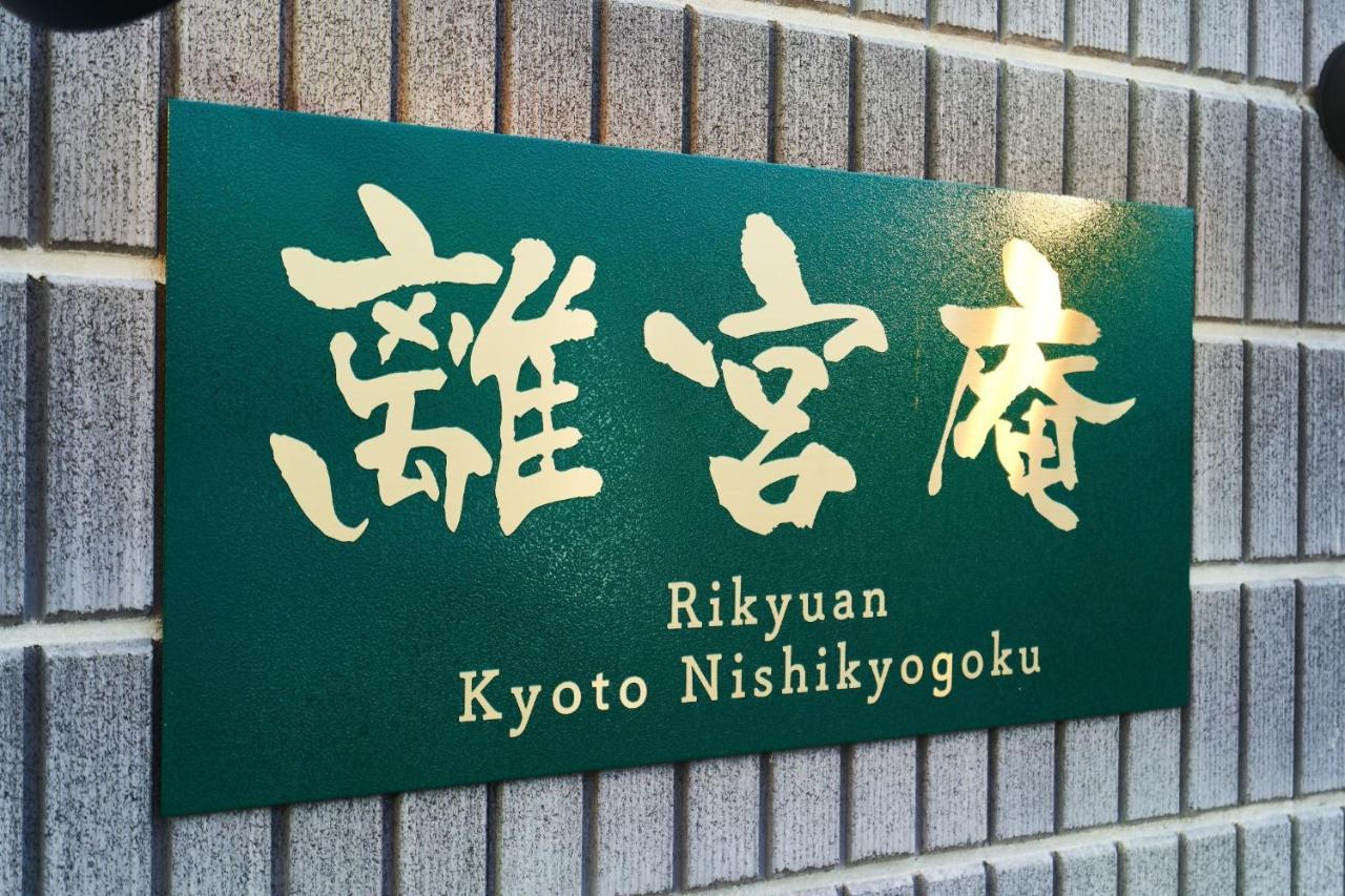 Rikyuan Kyoto Nishikyogoku Room B Exterior foto